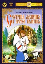 Sestritsa Alyonushka i bratets Ivanushka (Сестрица Алёнушка и братец Иванушка)