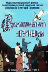 Волшебная птица