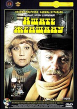 Ищите женщину (1982) subtitles - SUBDL poster