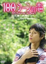100 Love Scenes (100 Scene No Koi / 100シーンの恋) (2007) subtitles - SUBDL poster
