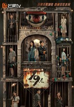 19th Floor (The Nineteenth Floor of Hell / Di Yu De Di 19 Ceng / 19 Ceng / 19层) (2024) subtitles - SUBDL poster