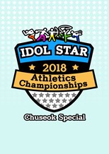 2018 Idol Star Athletics Championships Chuseok Special (ISAC 2018 Chuseok Special / 추석특집 2018 아이돌스타 선수권대회)