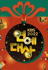 2022 KBS Entertainment Awards (2022 KBS 연예대상)