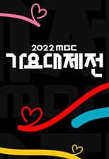 2022 MBC Music Festival (2022 MBC Gayo Daejejeon / 2022 MBC 가요대제전)