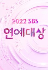 2022 SBS Entertainment Awards (2022 SBS 연예대상)