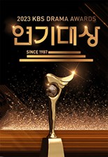 2023 KBS Drama Awards (2023 KBS Yeongi Daesang / 2023 KBS 연기대상)