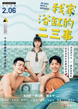 49 Days With a Merman (Wo Jia Yu Gang De Er San Shi / 我家浴缸的二三事)