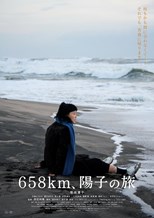 658km, Yoko no Tabi (658km, Yoko's Journey / 658km、陽子の旅)