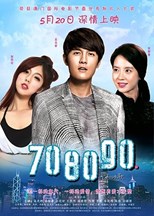 70 80 90: A Shenzhen Love Story (70 80 90 Zhi Shen Zhen Lian Ge / 70 80 90 之深圳恋歌)