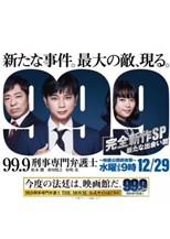 99.9: Keiji Senmon Bengoshi SP (99.9 Criminal Lawyer SP / 99.9-刑事専門弁護士-SP)