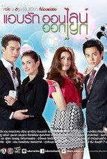 Ab Ruk Online (Secret Love Online / Khun Ab Ruk / แอบรักออนไลน์)