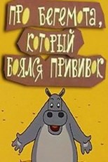 About the hippopotamus who was afraid of inoculations (Про бегемота, который боялся прививок)