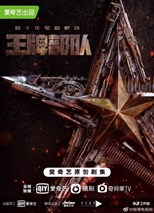 Ace Troops (Ying Xiong Sui Yue Zhi Wang Pai Bu Dui / 王牌部队) (2021) subtitles - SUBDL poster