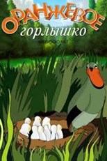 Оранжевое горлышко (An orange throat) (1954) subtitles - SUBDL poster