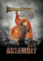 Assembly (Ji jie hao / 集结号)