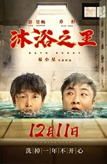 Bath Buddy (Mu yu zhi wang / 沐浴之王)