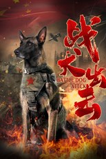 Battle Dog Attack (War Dogs Attack / 战犬出击)