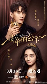 Be My Princess (Movie King and His Princess / The Movie King's Princess / Will You Be My Mistress? / Ying Di De Gong Zhu / 影帝的公主)