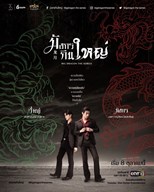 Big Dragon (Magkorn Kin Yai / มังกรกินใหญ่) (2022) subtitles - SUBDL poster