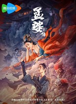 Biography of Meng Po (Meng Po Zhuan Zhi Yuan Qi / 孟婆传之缘起) (2024) subtitles - SUBDL poster
