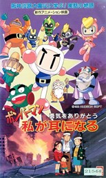 Bomberman: Yuuki o Arigatou Watashi ga Mimi ni Naru