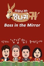 Boss in the Mirror (I Am the Boss / Sajangnim Gwineun Dangnagwi Gwi / 사장님 귀는 당나귀 귀)