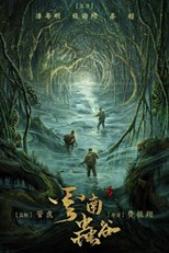 Candle In the Tomb: The Worm Valley (Yunnan Worm Valley / Gui Chui Deng Zhi Yun Nan Chong Gu / 云南虫谷)