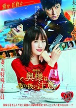 Caution, Hazardous Wife: The Movie (Gekijouban Okusama wa, toriatsukaichuui)