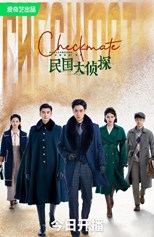 Checkmate (Detective of the Republic of China / Min Guo Da Zhen Tan / My Roommate is a Detective 2 / 民国大侦探)