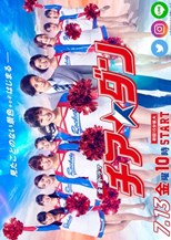 Cheer☆Dan (Cheerdan / Cheer Dance / We Are Rockets! / チア☆ダン) (2018) subtitles - SUBDL poster