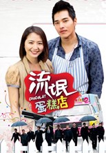 Chocolat (Liu Mang Dan Gao Dian / 流氓蛋糕店) (2014) subtitles - SUBDL poster
