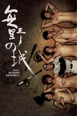 City Without Baseball (Mou ye chi sing / 無野の城)