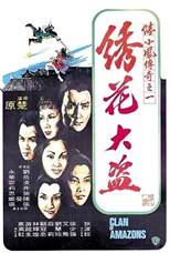 Clan of Amazons (Xiu hua da dao / 陆小凤传奇之绣花大盗)