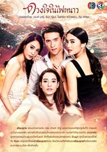 Cold Heart (Duang Jai Nai Fai Nhao / ดวงใจในไฟหนาว )