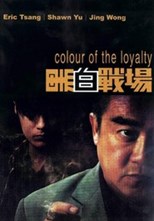 Hak bak jin cheung (Colour of the Loyalty)