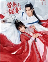 Come On My Sweetheart (Jie Zhao Ba, Fujun / 替身小甜妻)