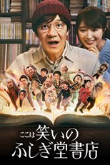 Comedy Island: Japan (Koko wa warai no fushigidô shoten / ここは笑いのふしぎ堂書店) - First Season