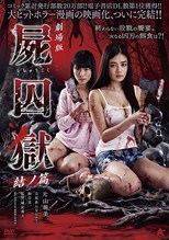 Corpse Prison: Part Two (Gekijouban Shishuugoku: Yui no)