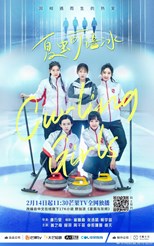Curling Girls (Xia Chong Ke Yu Bing / 夏虫可語冰)