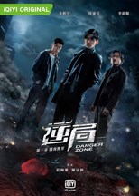 Danger Zone Season 1 (Ni Ju Di Yi Ji / 逆局 第一季)