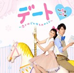 Date - What is Love (Deto - Koi to wa Donna Mono Kashira / デート～恋とはどんなものかしら～) (Japanese Drama) (2015) subtitles - SUBDL poster
