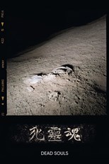 Dead Souls (死靈魂)