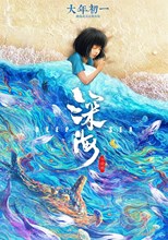 Deep Sea (Shen hai / 深海) (2023) subtitles - SUBDL poster