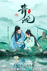 Deity of love (Green Snake Love Again / Qing She Qing Yuan Zai Qi / 青蛇情缘再起)