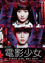 Denei Shojo: Video Girl Mai 2019 (電影少女 -VIDEO GIRL MAI 2019-) (2019) subtitles - SUBDL poster