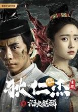 Detective Dee and Fire Unicorn (Di Renjie: Fire Kirin / 狄仁杰之浴火麒麟) (2022) subtitles - SUBDL poster