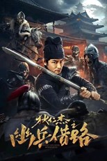 Detective Dee and The Phantom Soldier (Ghost Soldier Borrrowed / 狄仁杰之幽兵借路)