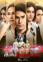 Doctor Detective (Investigate the Epidemic Doctor / Sub Lab Mor Labad / Suep Lap Mo Rabat / สืบลับหมอระบาด)