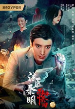 Doctor Qin Ming: Rain Killer (Medical Examiner Dr. Qin /  法医秦明之雨中协奏曲)