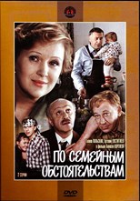 Domestic circumstances ( Po semeynym obstoyatelstvam / По семейным обстоятельствам)